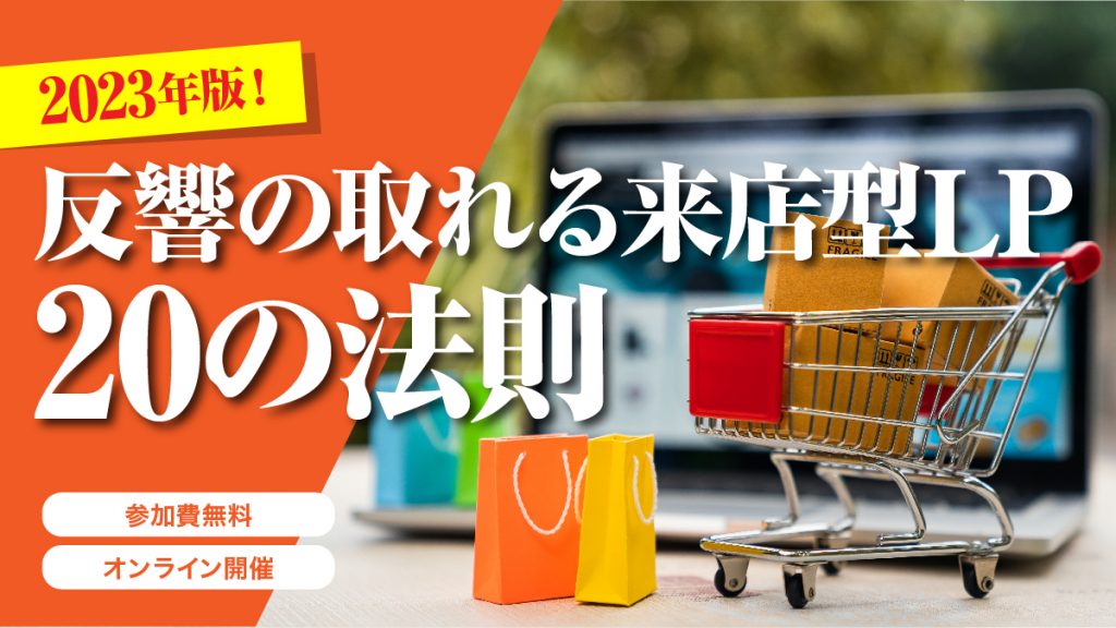 2023年版！反響の取れる来店型LP 20の法則