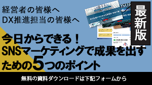 手当たり次第は効果なし!SNSの特徴を見極めて自社にあった媒体を選ぼう