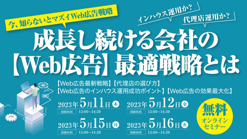 Web広告はインハウス運用か？代理店運用か？