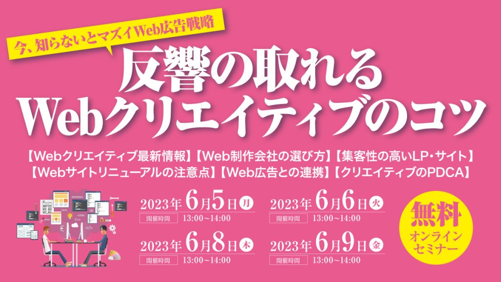 反響の取れるWebクリエイティブのコツ