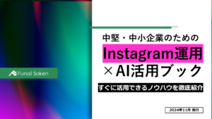 【最新版】中堅・中小企業のためのInstagram運用×AI活用ガイドブック