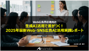 【Web広告責任者向け】生成AI活用で差がつく！<br>2025年最新Web・SNS広告AI活用実践レポート