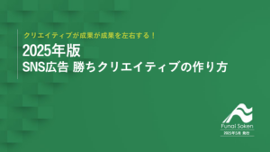 【2025年版】SNS広告 勝ちクリエイティブの作り方