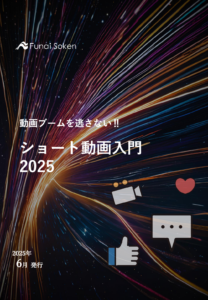 動画ブームを逃さない‼ショート動画入門2025