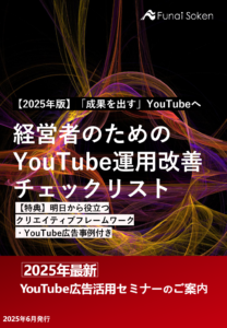 【2025年版】経営者のための YouTube運用改善 チェックリスト