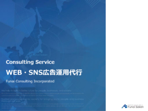【成果直結】Web広告で売上最大化を実現するWebマーケティング戦略