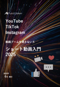 動画ブームを逃さない‼ショート動画入門2025