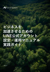 ビジネスを加速させるためのLINE公式アカウントの設定・運用マニュアル実践ガイド