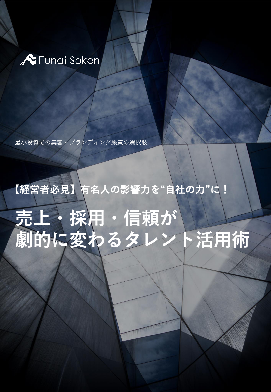 成功事例で学ぶ!中小企業が有名タレント起用で「集客・信頼・採用」を勝ち取った秘訣