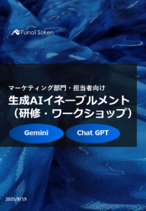 マーケティング部門・担当者向け　生成AIイネーブルメント（研修・ワークショップ）