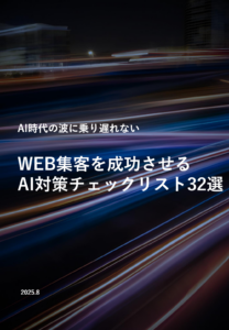 WEB集客を成功させるAI対策チェックリスト32選