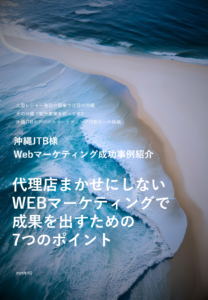 JTB沖縄に学ぶ！代理店任せにしないWebマーケティング成功事例と7つの秘訣