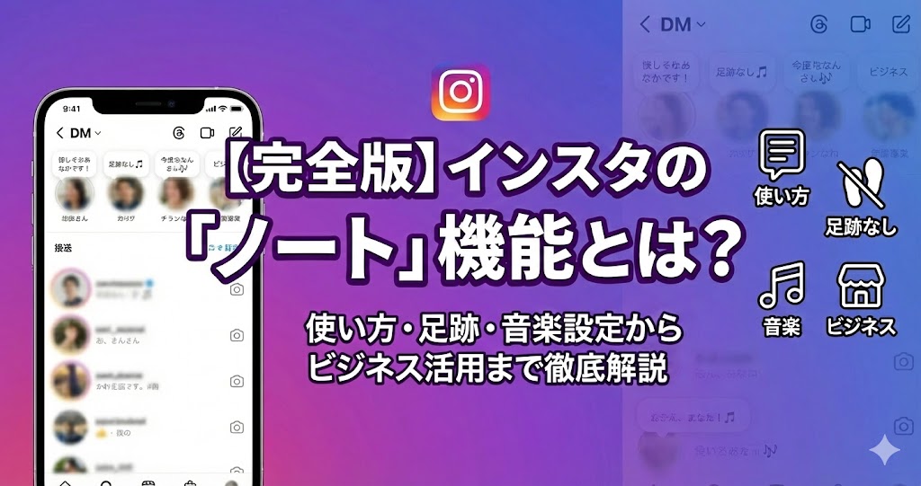 【完全版】インスタの「ノート」機能とは?使い方・足跡・音楽設定からビジネス活用まで徹底解説