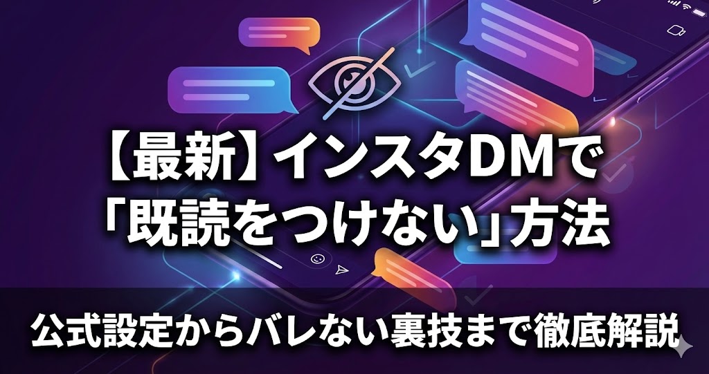 【最新】インスタDMで「既読をつけない」方法|公式設定からバレない裏技まで徹底解説