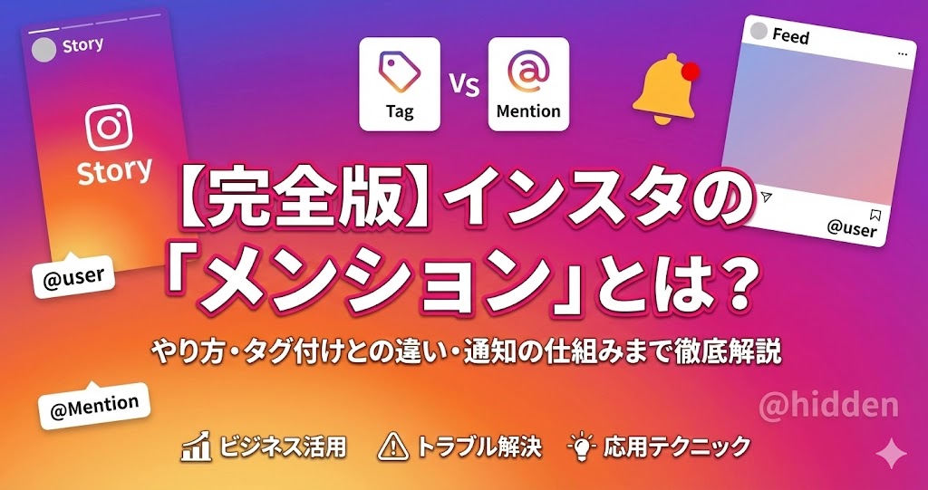 【完全版】インスタの「メンション」とは?やり方・タグ付けとの違い・通知の仕組みまで徹底解説