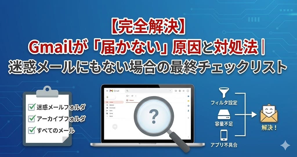 【完全解決】Gmailが「届かない」原因と対処法|迷惑メールにもない場合の最終チェックリスト