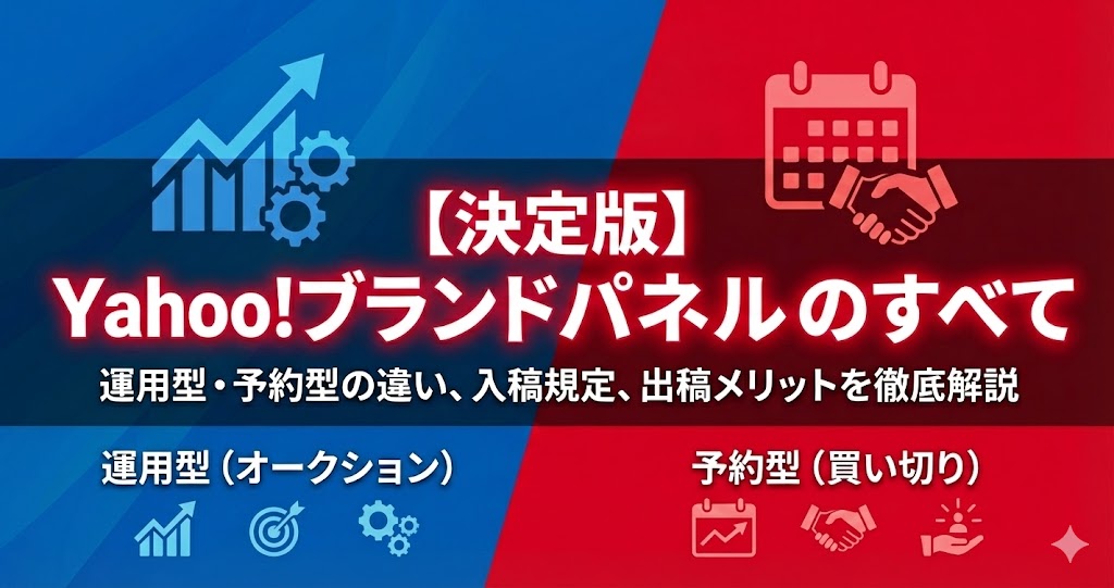 【決定版】Yahoo!ブランドパネルのすべて|運用型・予約型の違い、入稿規定、出稿メリットを徹底解説