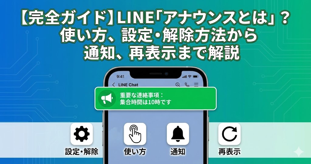【完全ガイド】LINE「アナウンスとは」?使い方、設定・解除方法から通知、再表示まで解説