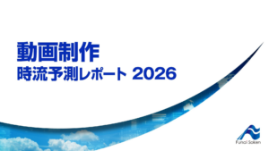 動画制作 時流予測レポート2026 （今後の展望・業界動向・トレンド）