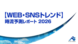 【WEB・SNSトレンド】 時流予測レポート2026 （今後の展望・業界動向・トレンド）