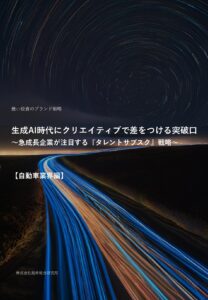 生成AI時代にクリエイティブで差をつける突破口～急成長企業が注目する『タレントサブスク』戦略～【自動車業界編】